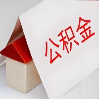 在固原灵武公积金代办一般有几个步骤，一次能整多少额度的公积金？当场能到账？