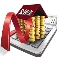 在固原灵武代取大额公积金新政策在这里！帮你代取大额公积金快3天慢7天，就是这么专业。