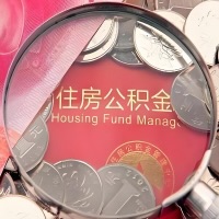 固原灵武购房公积金代取新攻略，需要注意些啥？