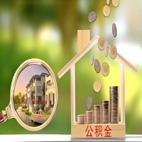 2026年固原灵武买房公积金代取新政策来了！不看看可惜了。