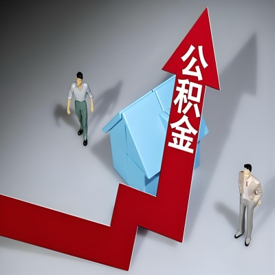 在固原灵武代办提取公积金准备什么材料可以当场到账？