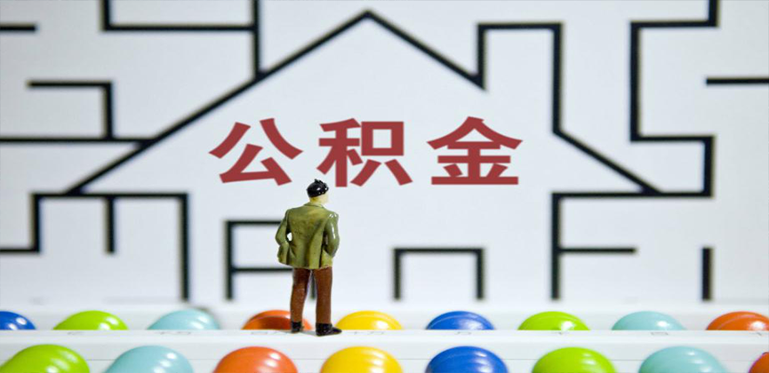 固原灵武在缴公积金代办